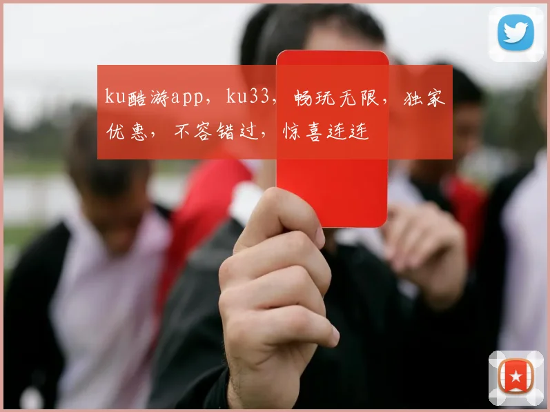 ku酷游app，ku33，畅玩无限，独家优惠，不容错过，惊喜连连