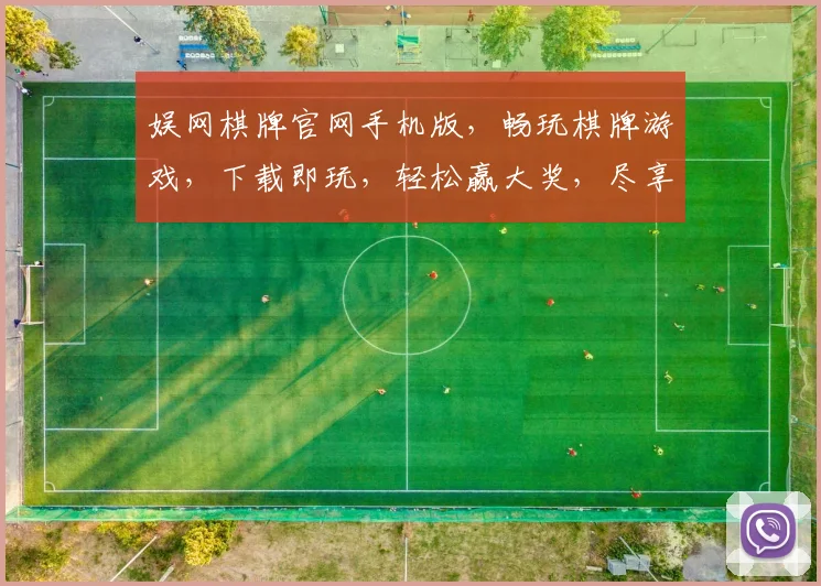 娱网棋牌官网手机版，畅玩棋牌游戏，下载即玩，轻松赢大奖，尽享欢乐时光