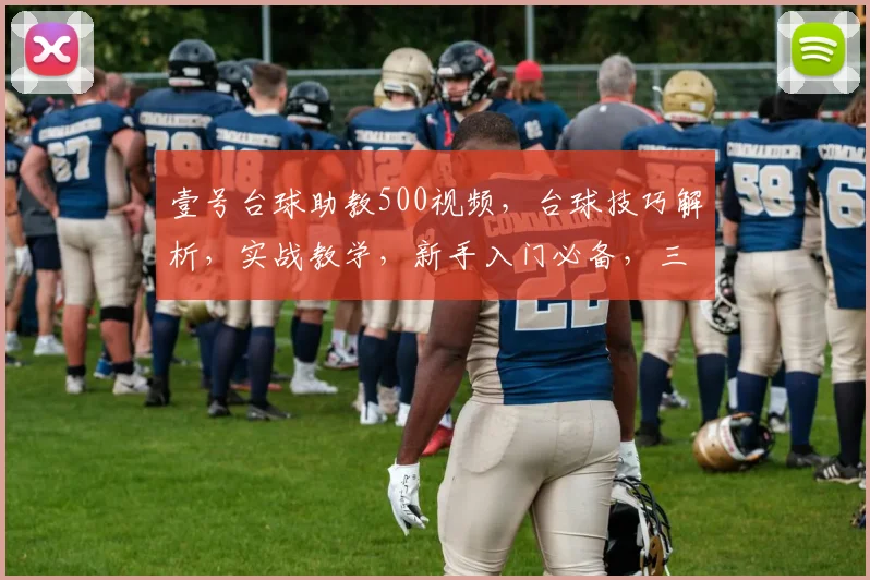 壹号台球助教500视频，台球技巧解析，实战教学，新手入门必备，三步学会