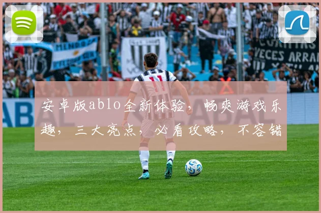安卓版ablo全新体验，畅爽游戏乐趣，三大亮点，必看攻略，不容错过