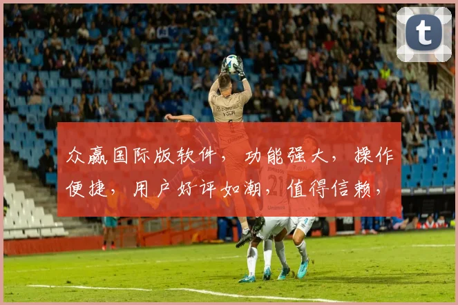 众赢国际版软件，功能强大，操作便捷，用户好评如潮，值得信赖，推荐使用