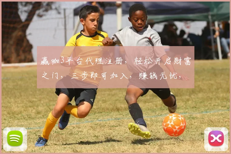 赢咖3平台代理注册，轻松开启财富之门，三步即可加入，赚钱无忧，快来体验