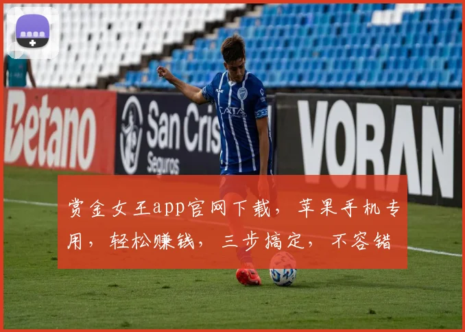 赏金女王app官网下载，苹果手机专用，轻松赚钱，三步搞定，不容错过，快来体验