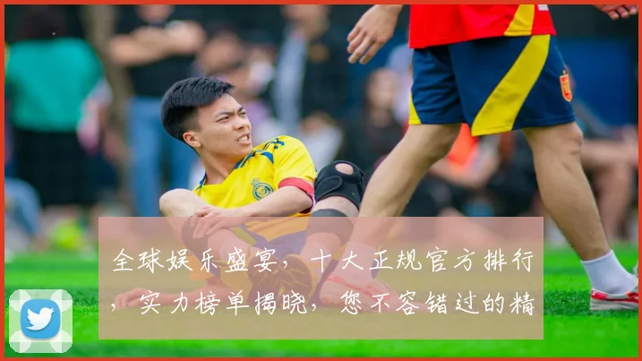 全球娱乐盛宴，十大正规官方排行，实力榜单揭晓，您不容错过的精彩逗逗逗
