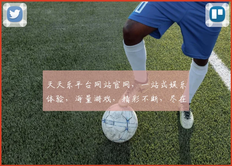 天天乐平台网站官网，一站式娱乐体验，海量游戏，精彩不断，尽在天天乐平台官网，快来加入我们