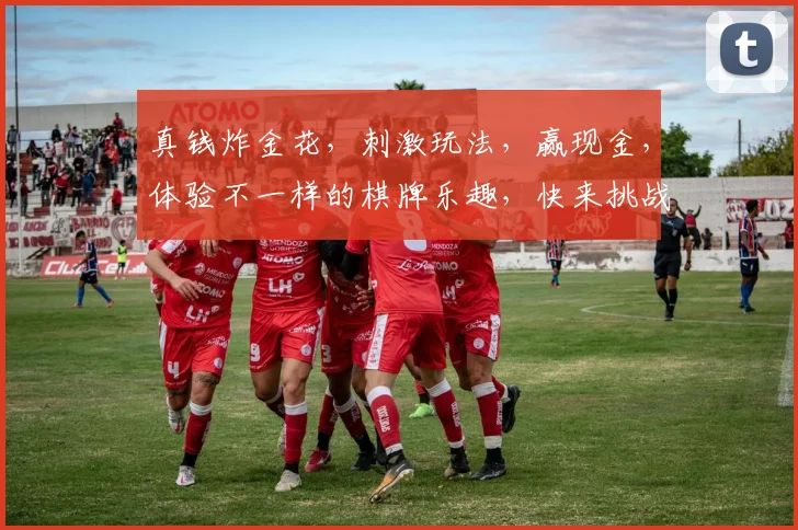 真钱炸金花，刺激玩法，赢现金，体验不一样的棋牌乐趣，快来挑战