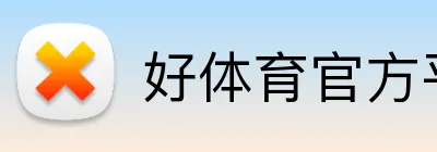 好体育官方平台 Logo